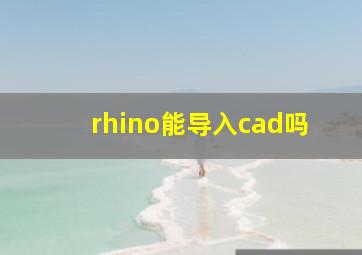 rhino能导入cad吗