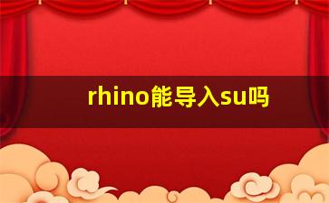 rhino能导入su吗