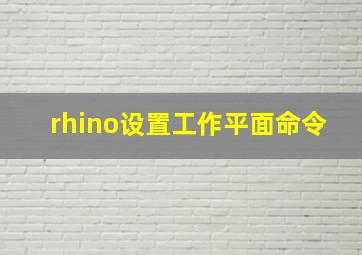 rhino设置工作平面命令