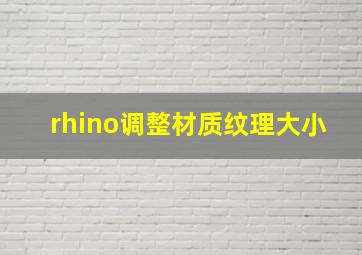 rhino调整材质纹理大小