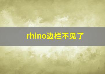 rhino边栏不见了