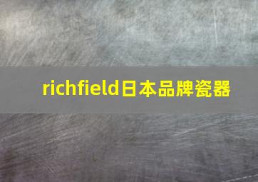 richfield日本品牌瓷器