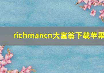 richmancn大富翁下载苹果