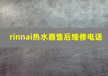 rinnai热水器售后维修电话