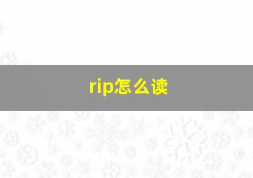 rip怎么读