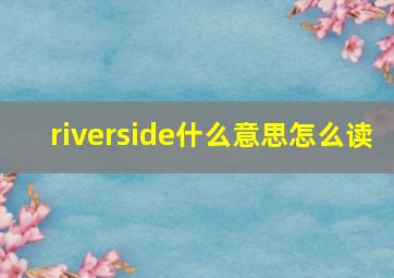 riverside什么意思怎么读