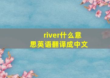 river什么意思英语翻译成中文