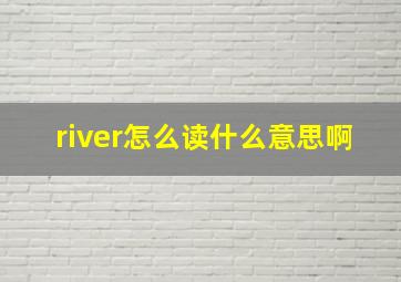 river怎么读什么意思啊