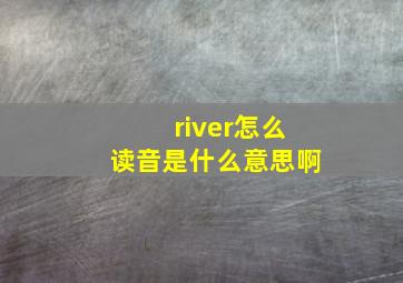 river怎么读音是什么意思啊