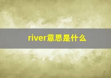 river意思是什么