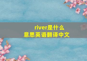 river是什么意思英语翻译中文