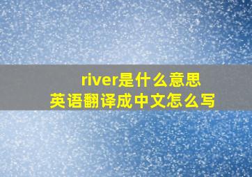 river是什么意思英语翻译成中文怎么写