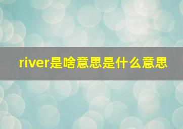 river是啥意思是什么意思