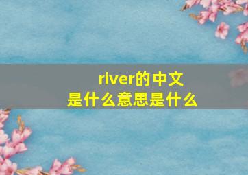 river的中文是什么意思是什么