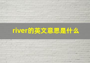 river的英文意思是什么