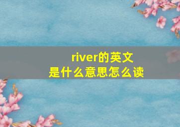 river的英文是什么意思怎么读