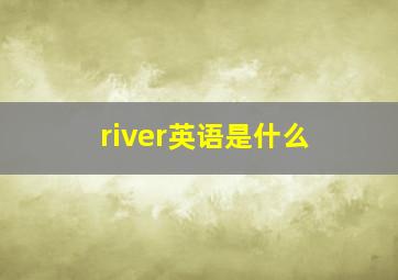 river英语是什么