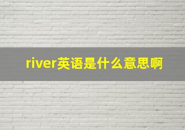 river英语是什么意思啊