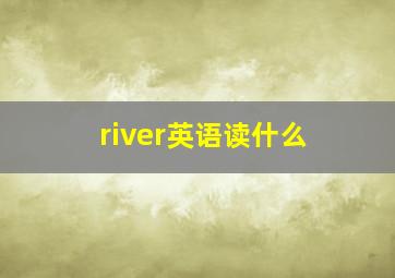 river英语读什么