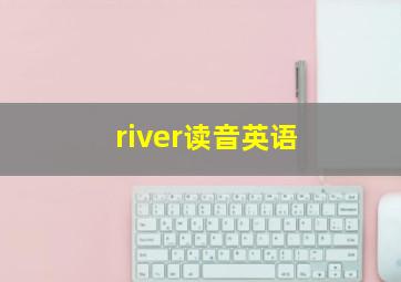 river读音英语