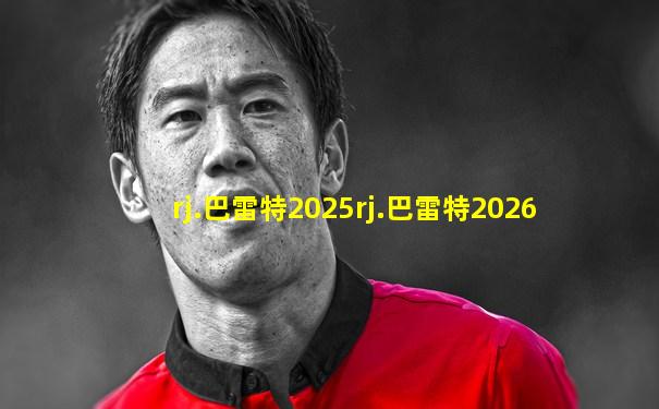 rj.巴雷特2025rj.巴雷特2026