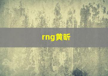 rng黄昕