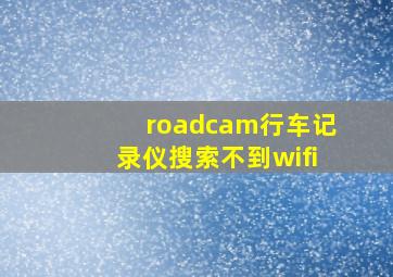 roadcam行车记录仪搜索不到wifi