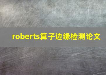 roberts算子边缘检测论文