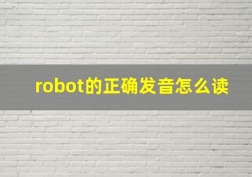 robot的正确发音怎么读