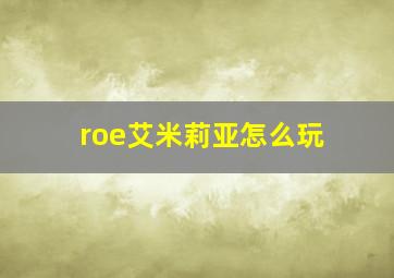 roe艾米莉亚怎么玩