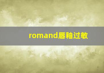 romand唇釉过敏