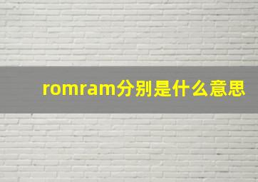 romram分别是什么意思