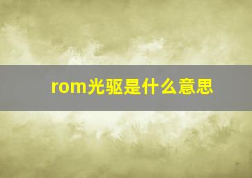 rom光驱是什么意思