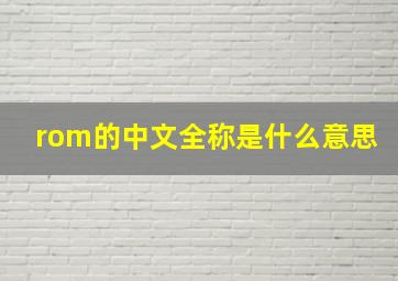 rom的中文全称是什么意思