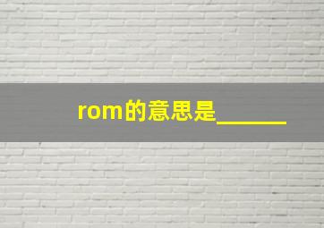 rom的意思是______