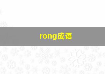 rong成语