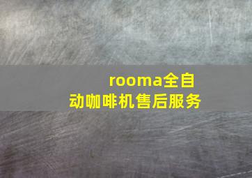 rooma全自动咖啡机售后服务