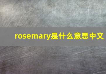 rosemary是什么意思中文