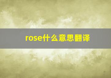 rose什么意思翻译