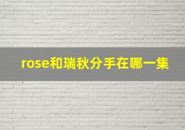 rose和瑞秋分手在哪一集