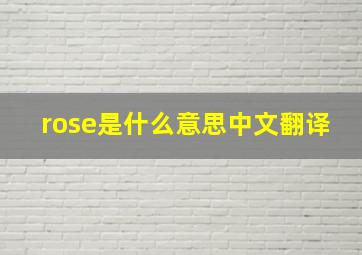 rose是什么意思中文翻译