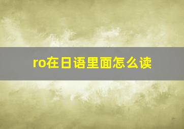 ro在日语里面怎么读