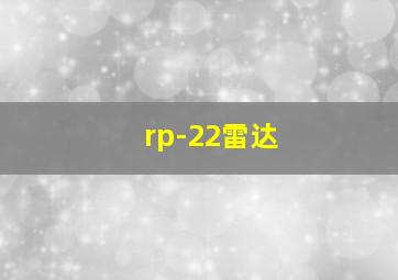 rp-22雷达