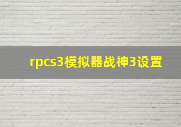 rpcs3模拟器战神3设置