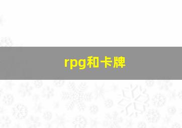 rpg和卡牌