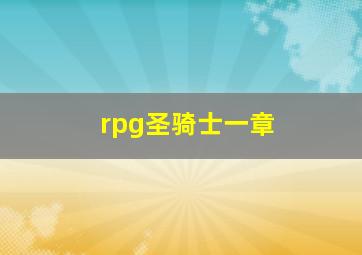 rpg圣骑士一章