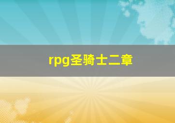 rpg圣骑士二章