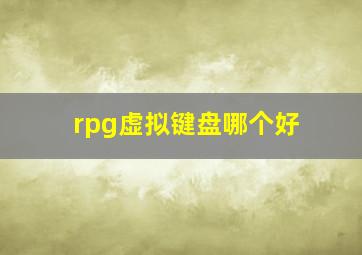 rpg虚拟键盘哪个好