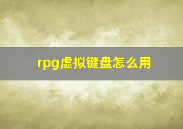 rpg虚拟键盘怎么用