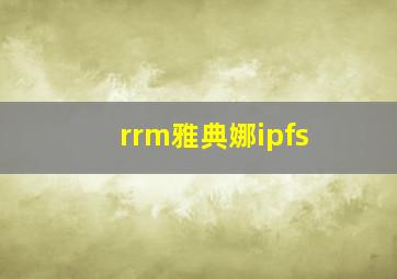 rrm雅典娜ipfs